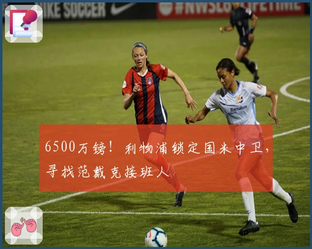 6500万镑！利物浦锁定国米中卫，寻找范戴克接班人