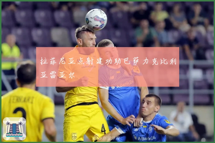 拉菲尼亚点射建功助巴萨力克比利亚雷亚尔