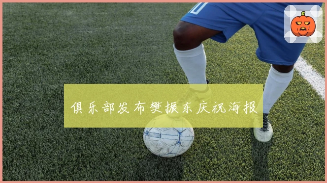 俱乐部发布樊振东庆祝海报