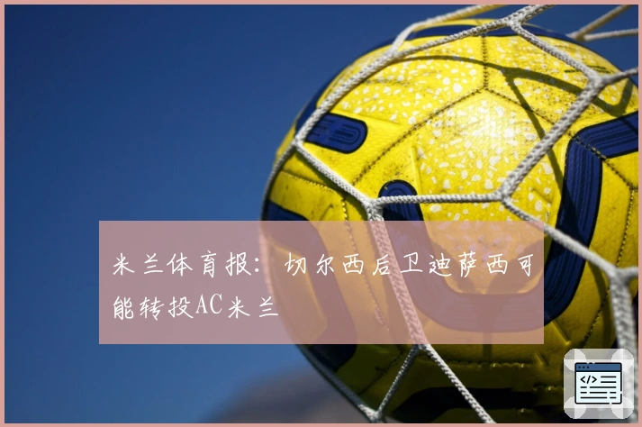 米兰体育报：切尔西后卫迪萨西可能转投AC米兰