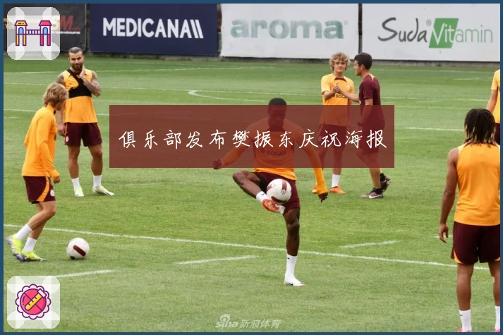 俱乐部发布樊振东庆祝海报