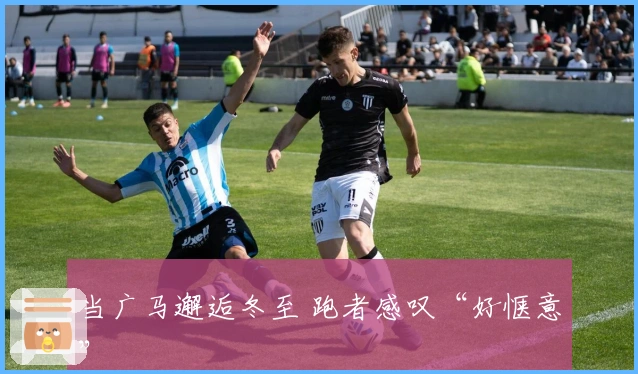 当广马邂逅冬至 跑者感叹“好惬意”